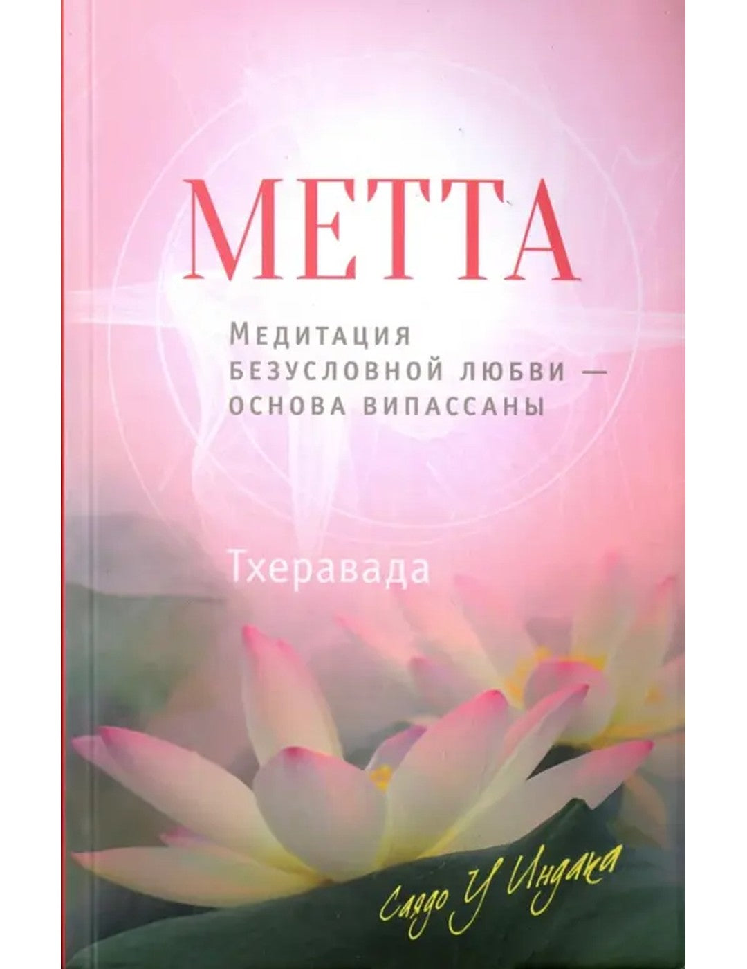 Метта. Медитация безусловной любви - основа випассаны