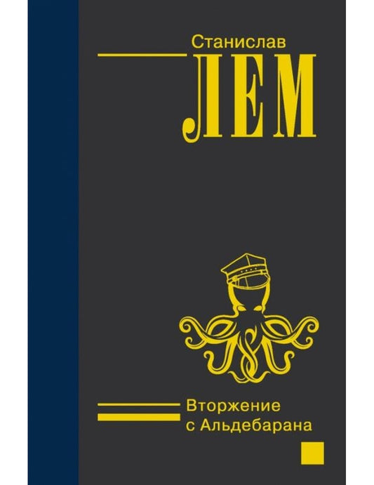 Вторжение с Альдебарана