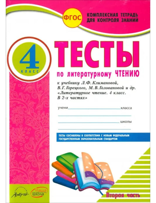 Литературное чтение. 4 класс. Тесты к учебнику Л. Климановой и др. В 2-х частях. Часть 2. ФГОС