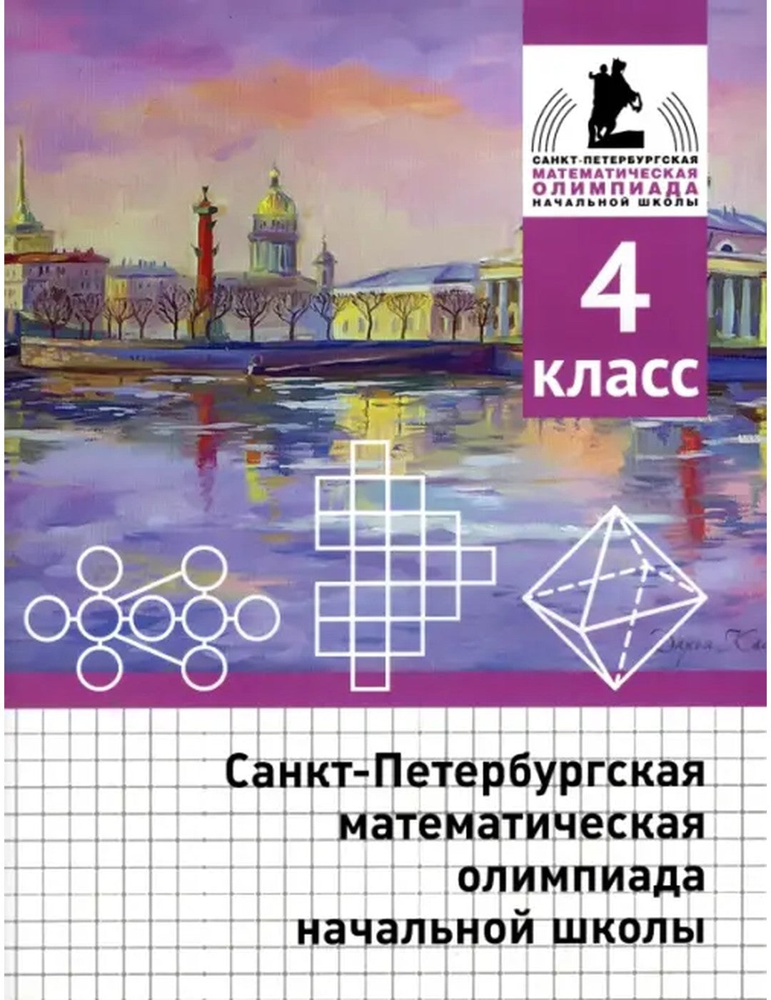 Санкт-Петербургская математическая олимпиада начальной школы. 4 класс