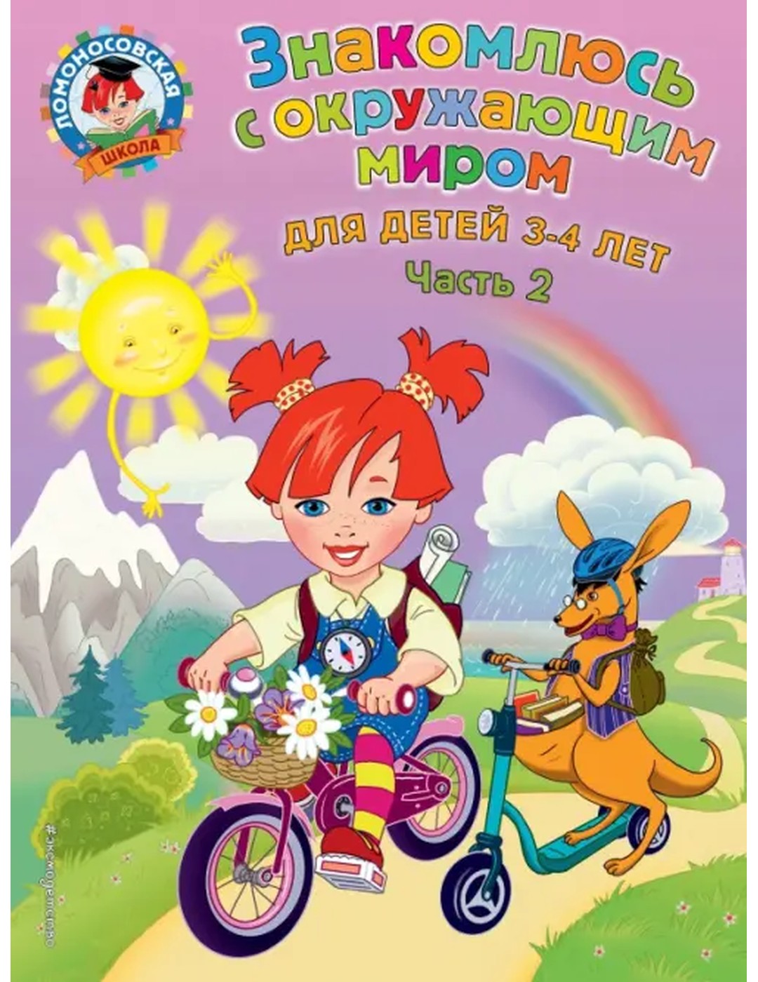 Знакомлюсь с окружающим миром. Для детей 3-4 лет. Часть 2