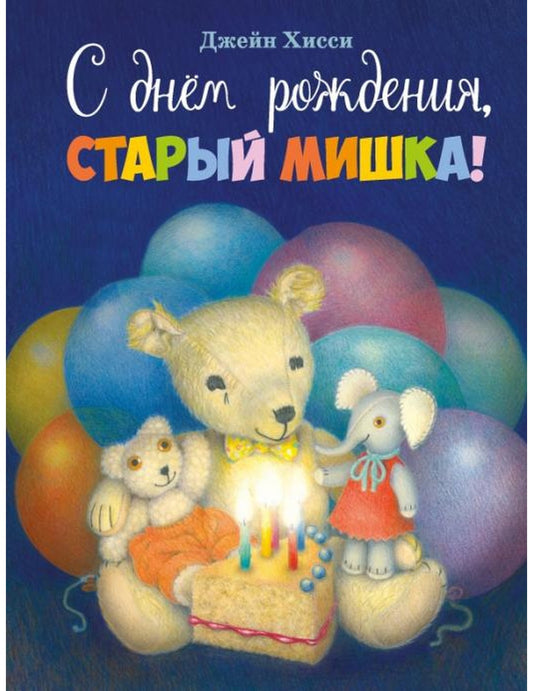 С днем рождения, старый мишка!
