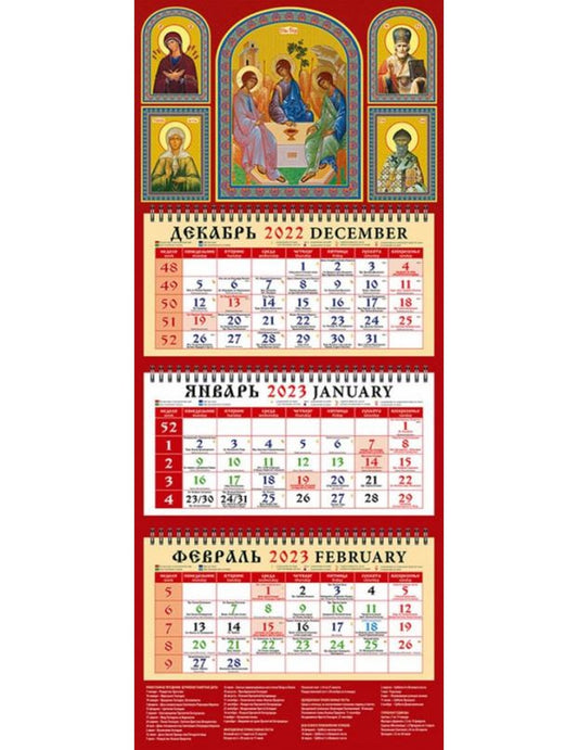 Календарь на 2023 год. Святая Троица