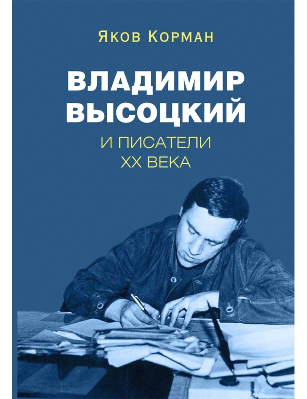 Владимир Высоцкий и писатели XX века