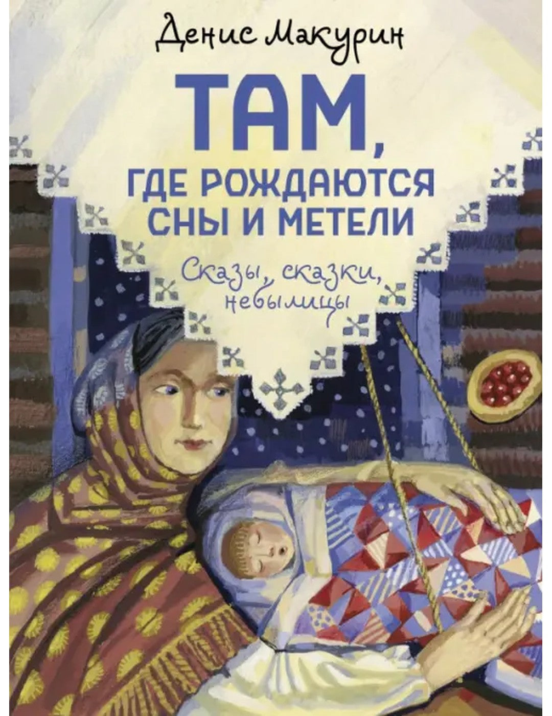 Там, где рождаются сны и метели