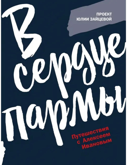 В сердце пармы