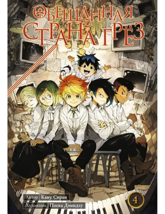 Обещанная страна грёз. Книга 4