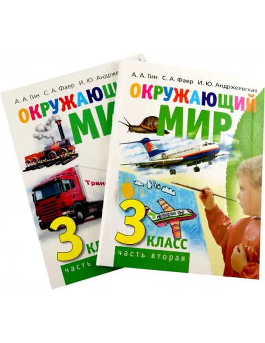 Окружающий мир. 3 класс. Учебник в 2-х книгах - ЧАСТЬ 2
