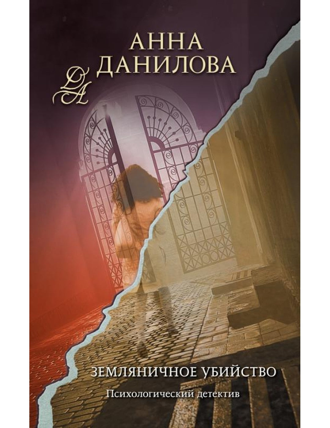 Земляничное убийство