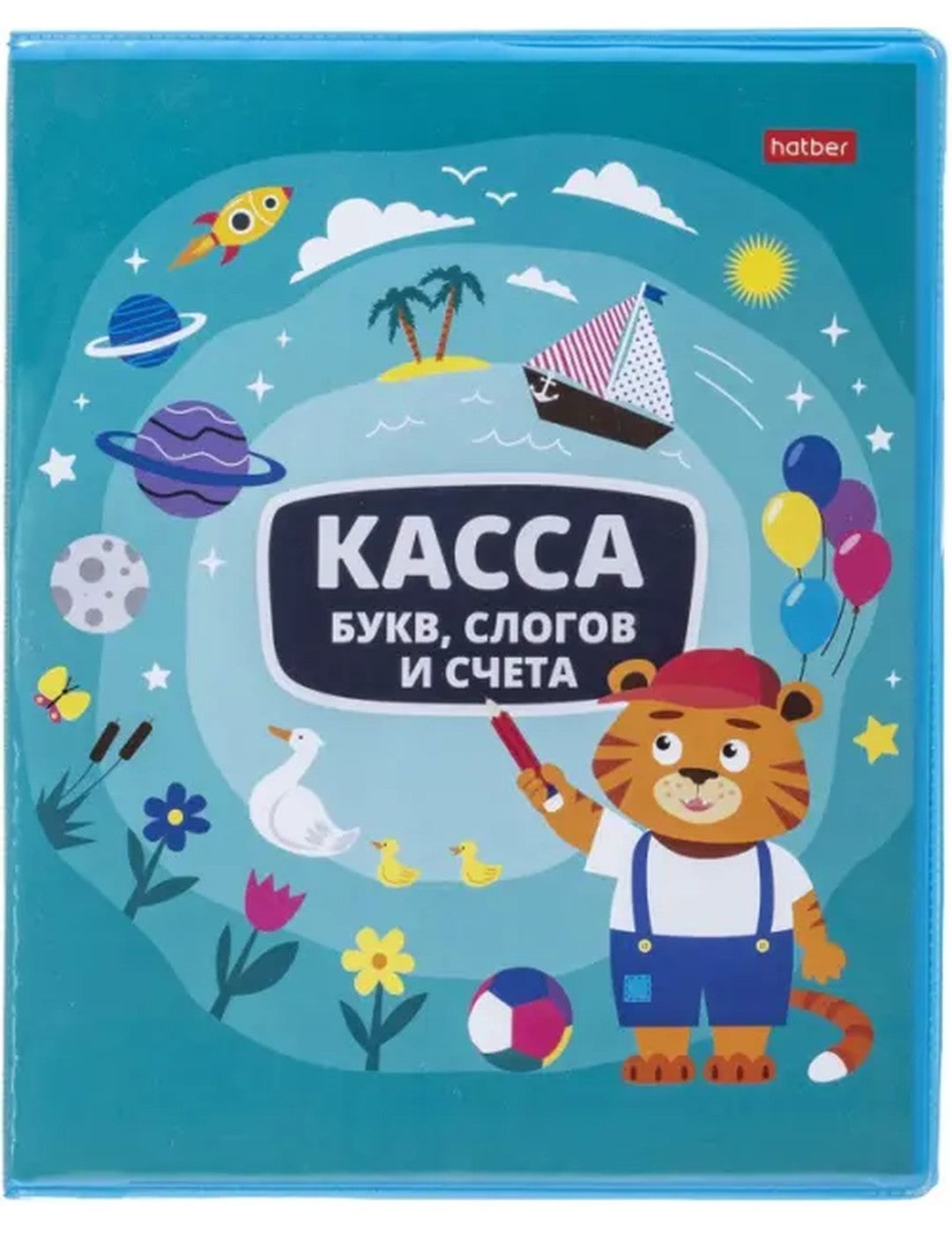 Касса букв, слогов и счета Учись с удовольствием! Тигренок, А5, 8 листов