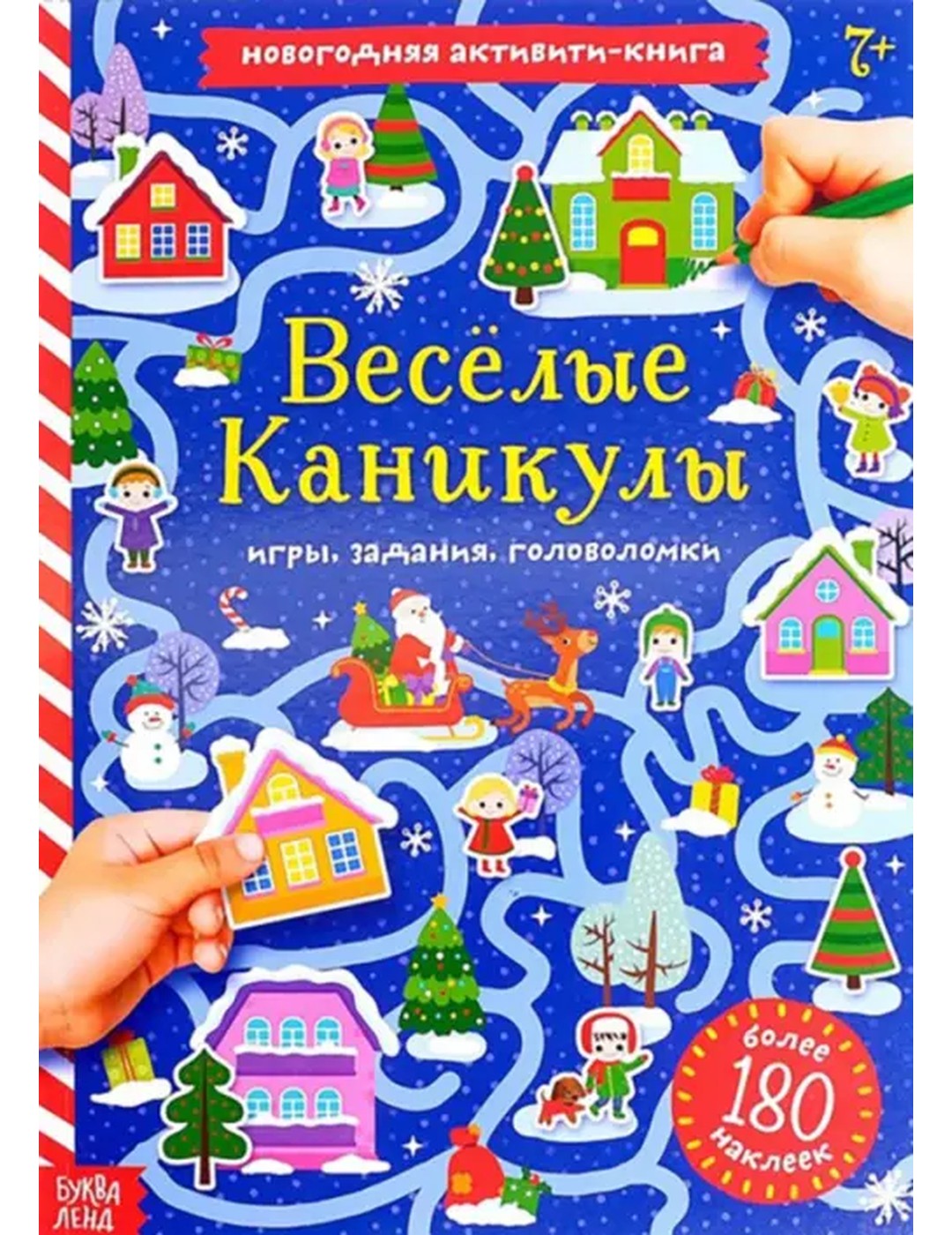 Весёлые каникулы. Активити-книга с наклейками