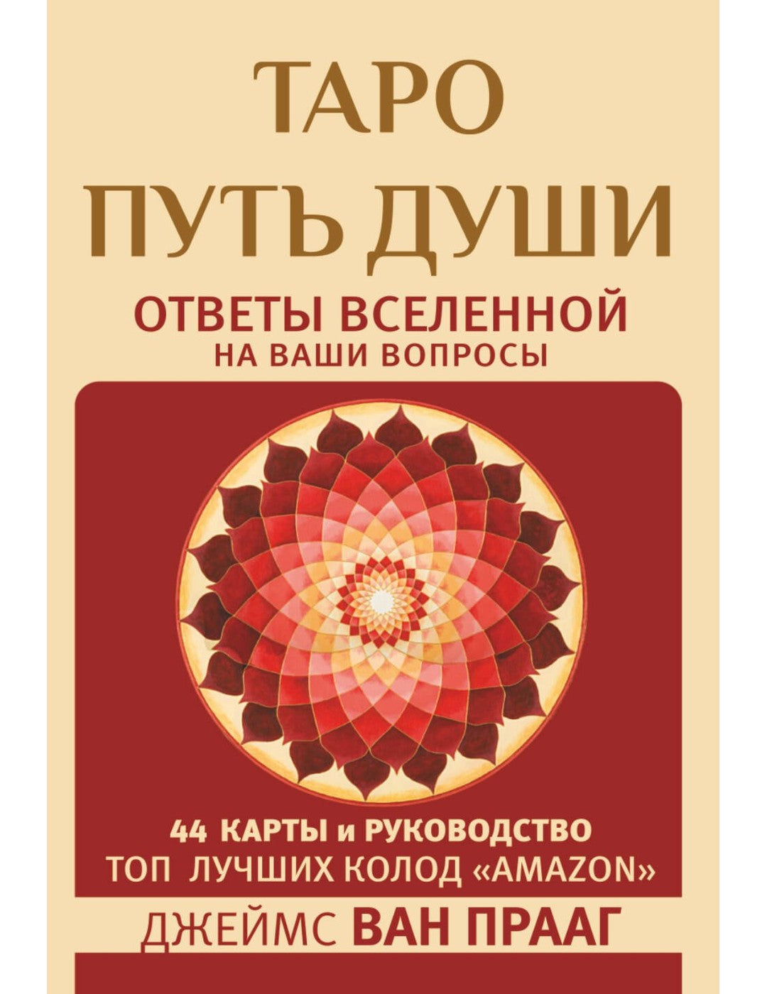 Таро Путь Души. Ответы на ваши вопросы