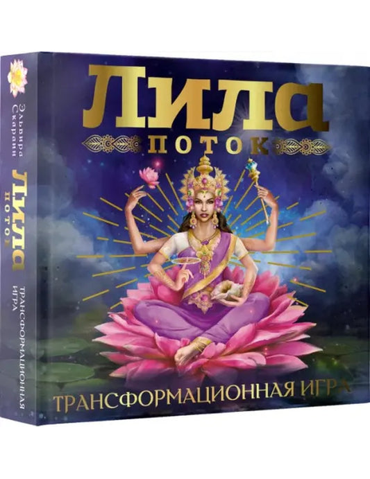 Лила. Поток. Трансформационная игровая