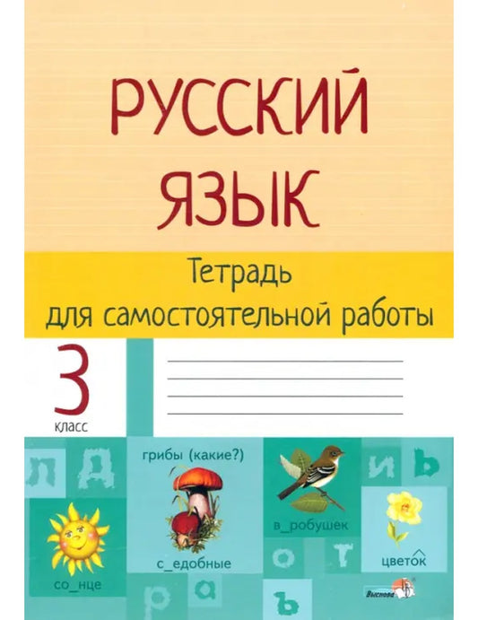 Русский язык. 3 класс. Тетрадь для самостоятельной работы