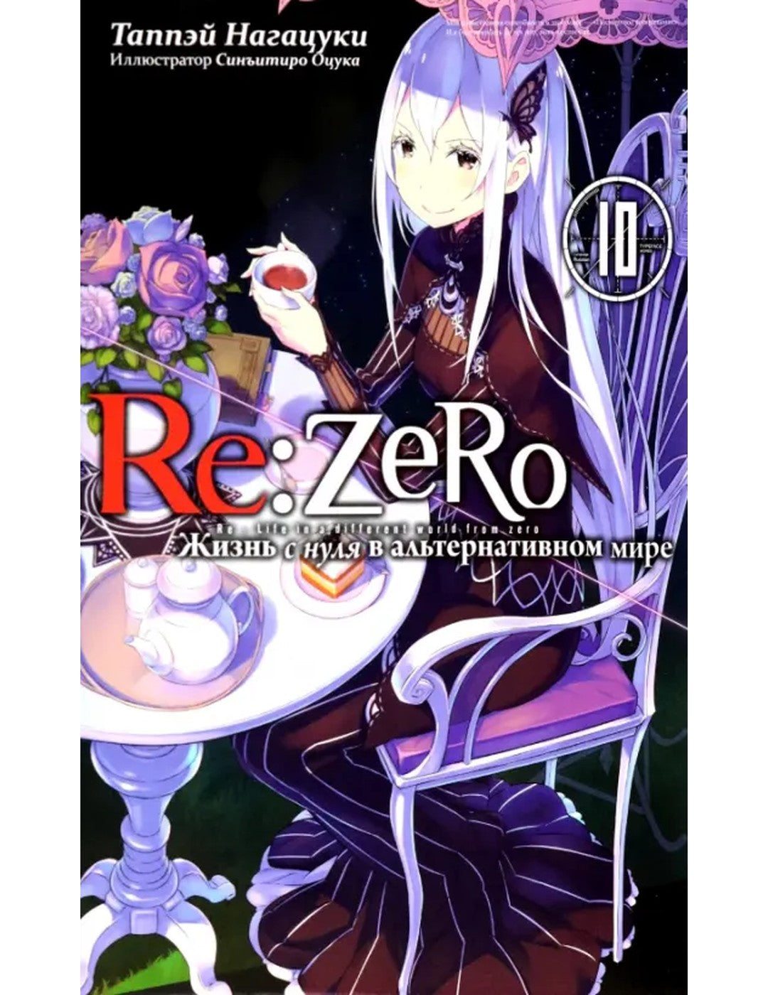 Re:Zéro. Il n'y a rien dans le monde alternatif. Tome 10