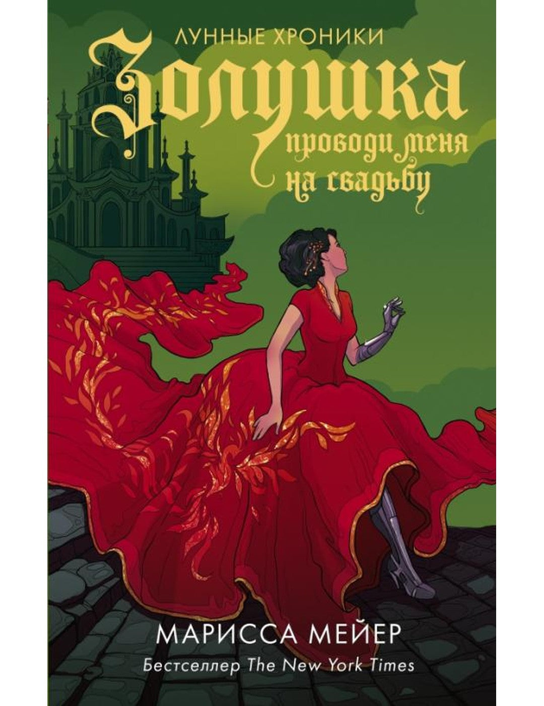 Золушка. Проводи меня на свадьбу