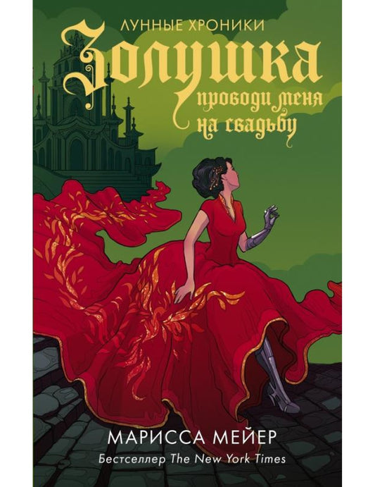 Золушка. Проводи меня на свадьбу