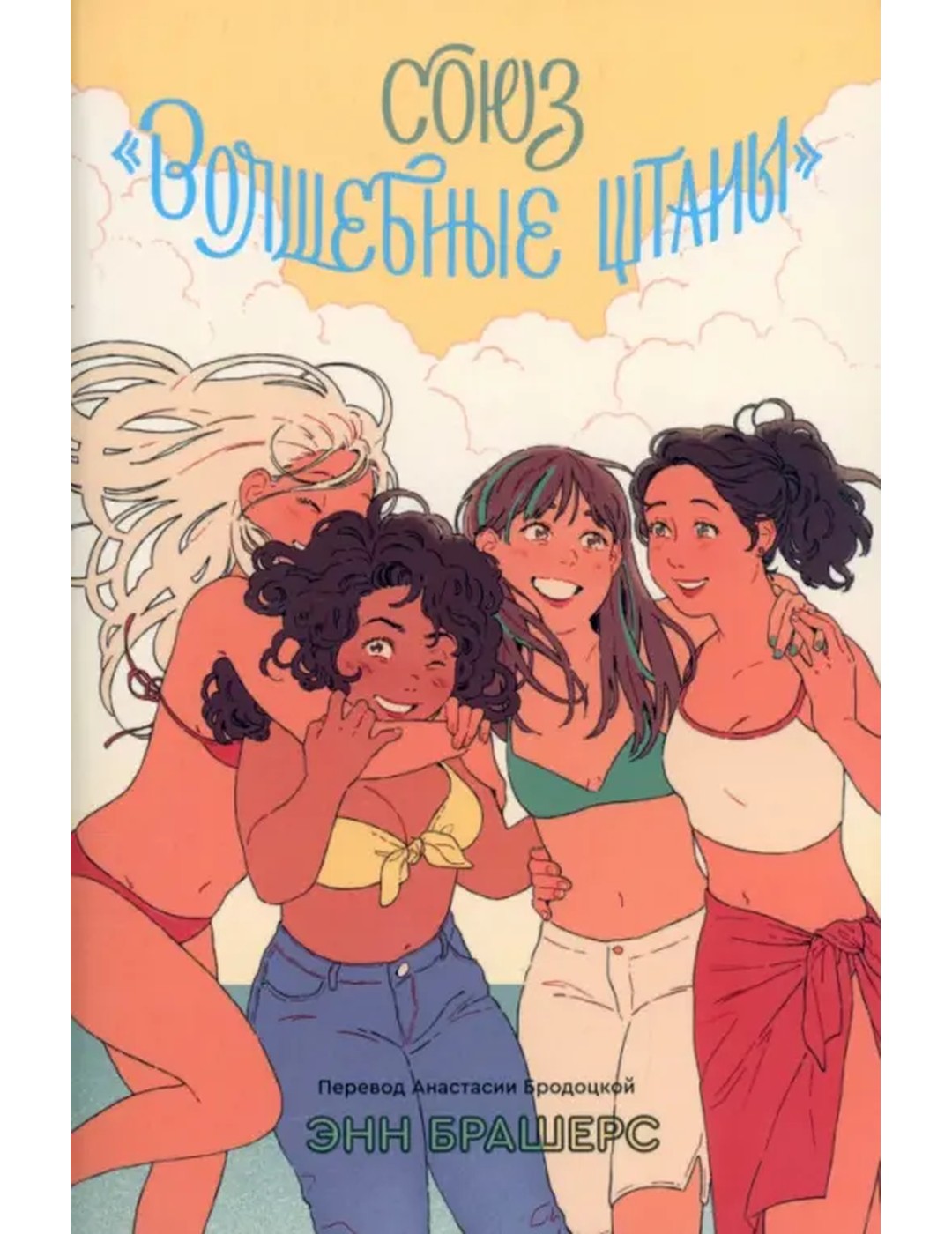 Союз "Волшебные штаны"