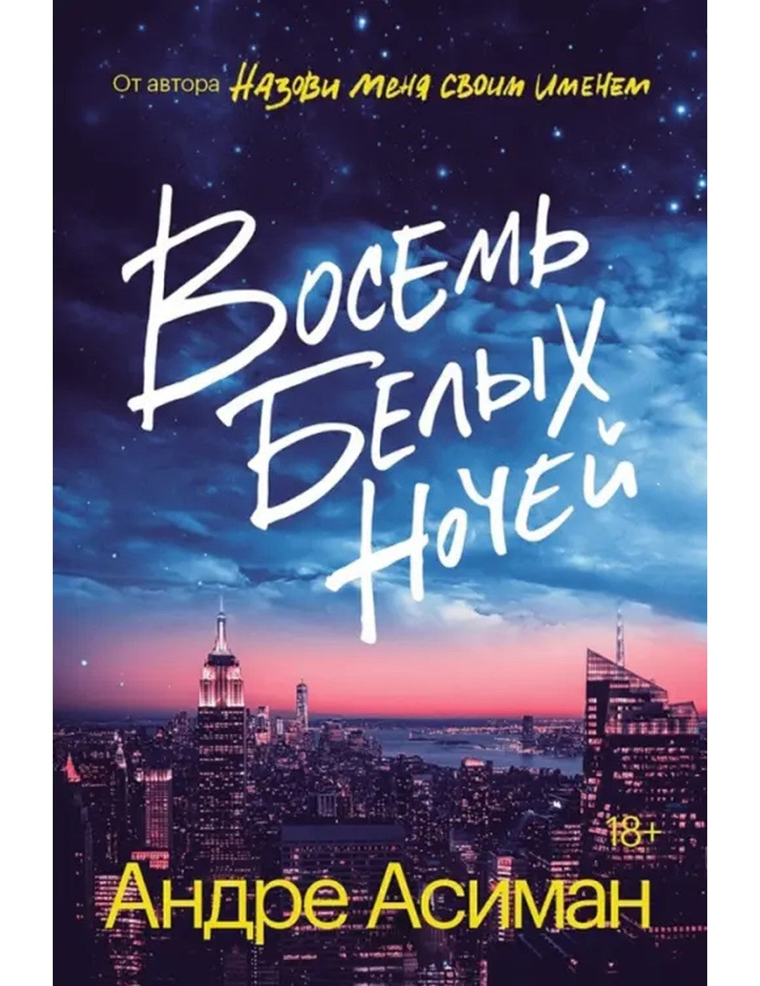 Восемь белых ночей