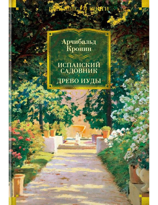 Испанский садовник. Древо Иуды