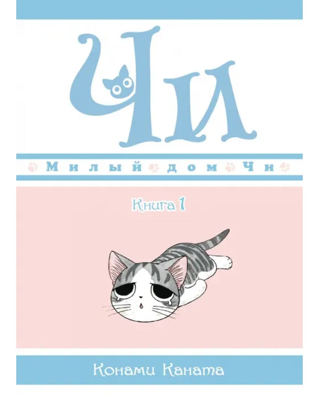 Милый дом Чи. Книга 1