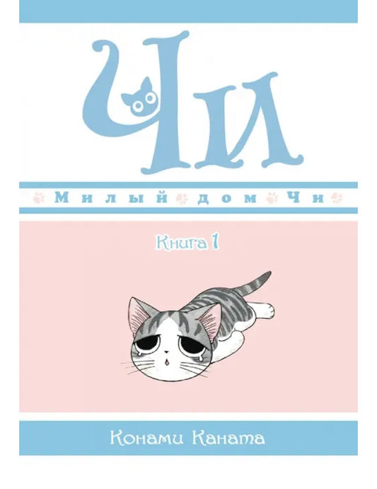 Милый дом Чи. Livre 1