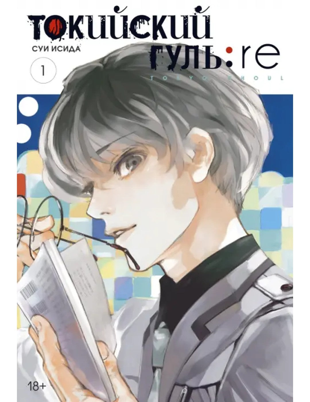 Токийский гуль: re. Livre 1