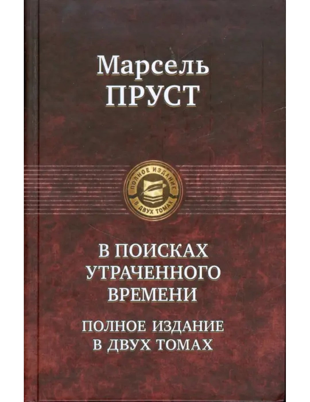 В поисках утраченного времени. В 2-х томах. Том 2. Содом и Гоморра. Пленница. Беглянка. Heure actuelle