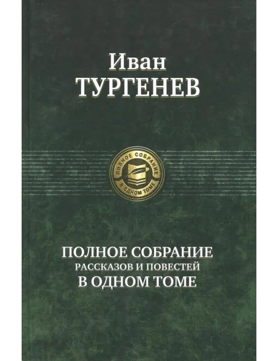 Полное собрание рассказов и повестей в одном томе