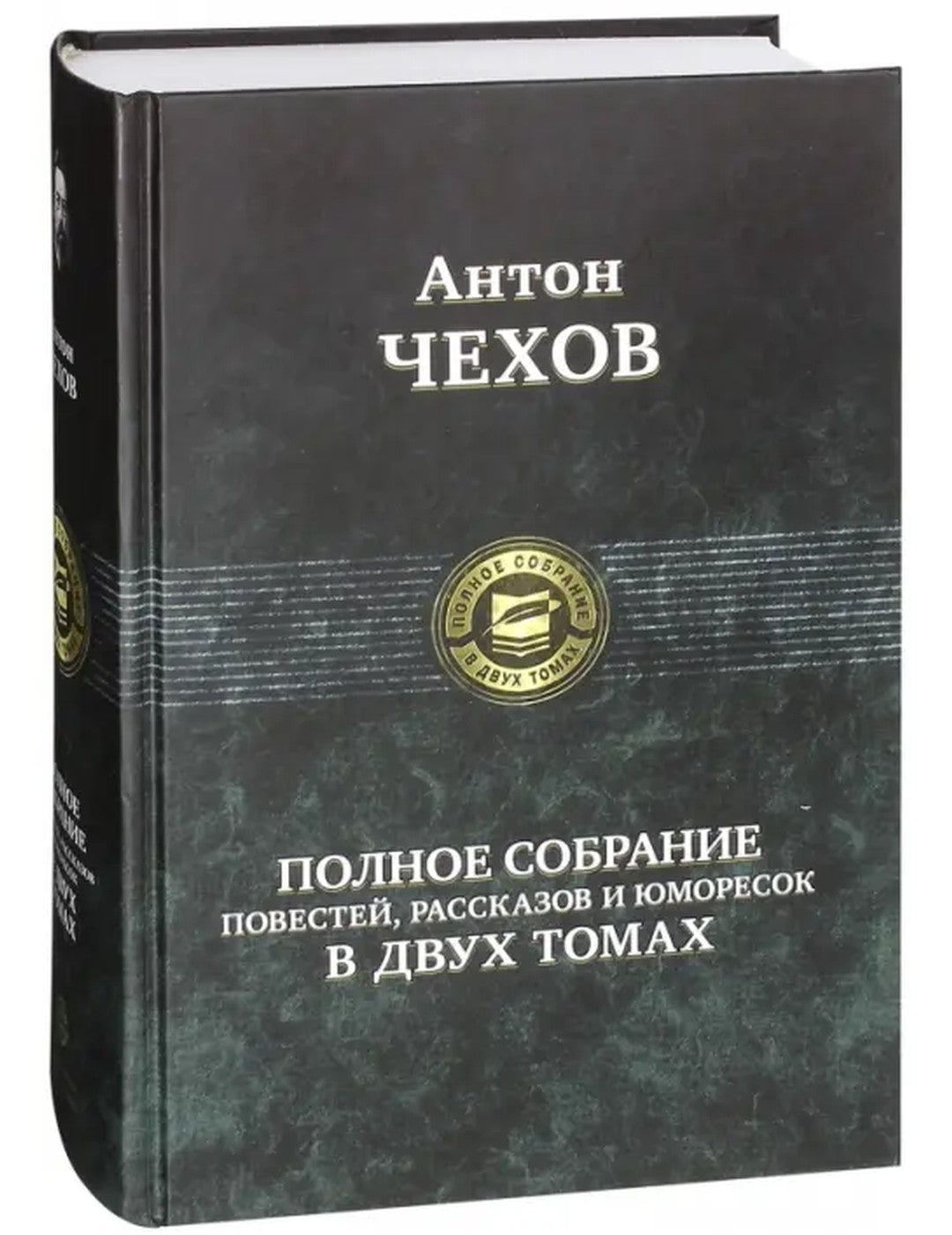 Полное собрание повестей, рассказов и юморесок в 2 томах. Том 1