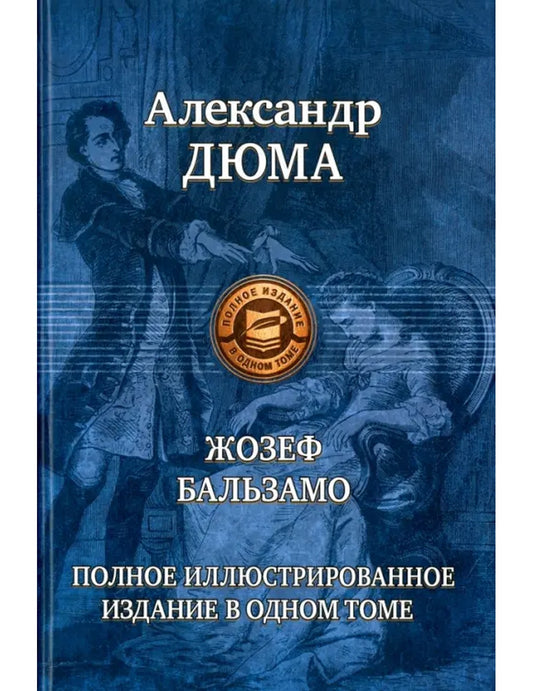 Joseph Balzamo. Une étude très illustrée à un moment donné