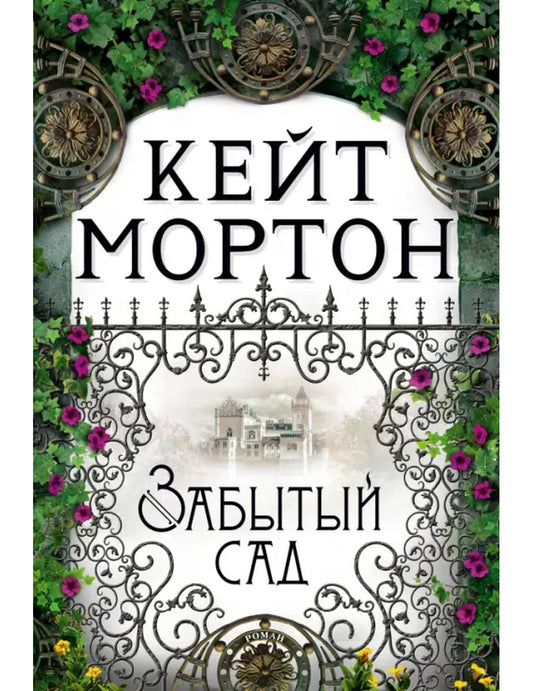 Забытый сад