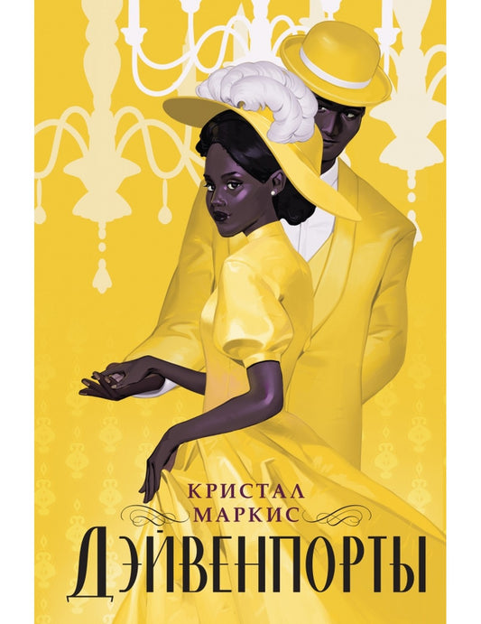 Дэйвенпорты