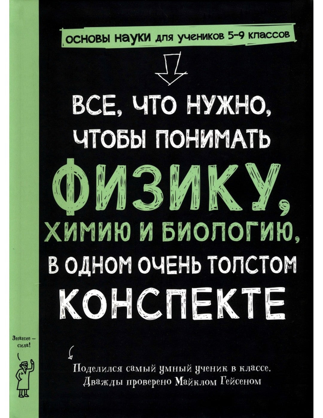 Все, что нужно, чтобы понять физику, химию и биологию, в одном толстом конспекте