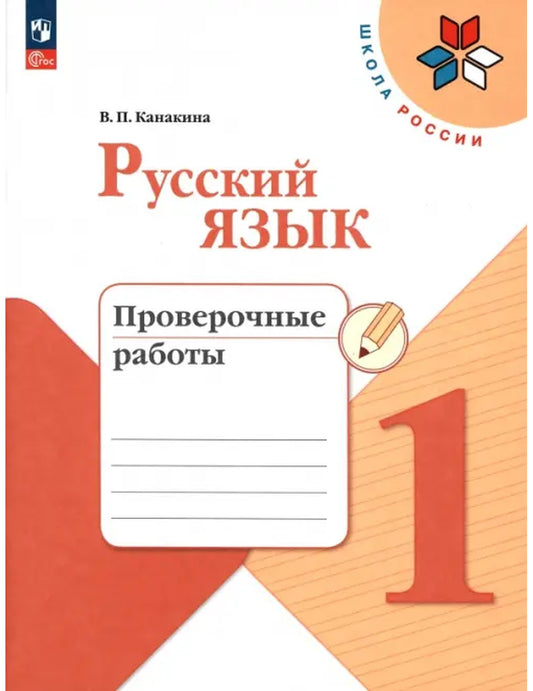 Русский язык. 1 класс. Проверочные работы