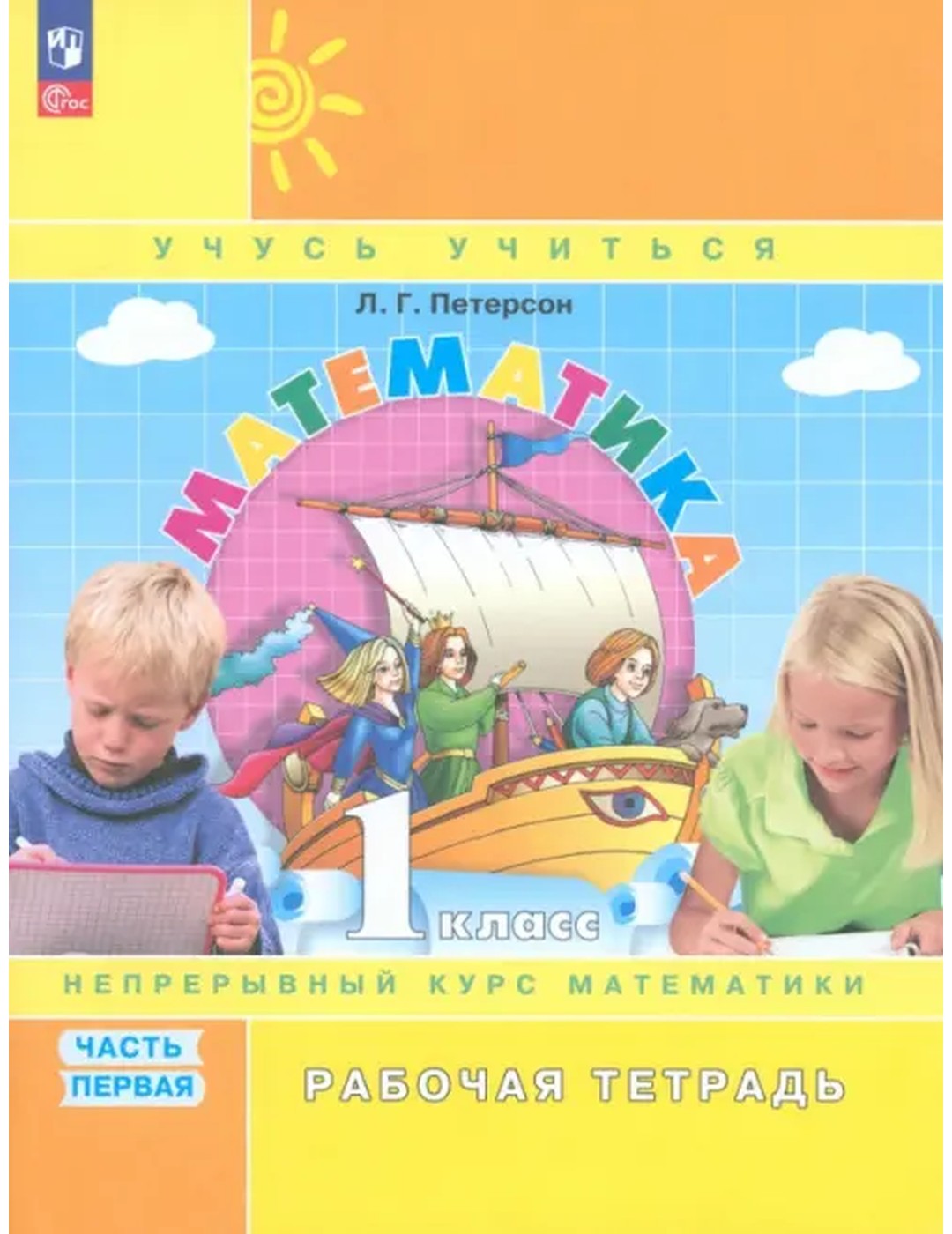 Математика. 1 класс. Рабочая тетрадь. В 3-х частях. Часть 1