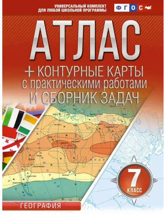 География. 7 класс. Атлас + контурные карты. ФГОС. Россия в новых границах