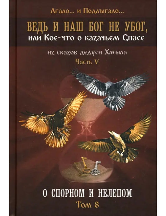 Ведь и наш Бог не убог, или Кое-что о казачьем Спасе. Из сказок дедушки Хмыл. Том 8