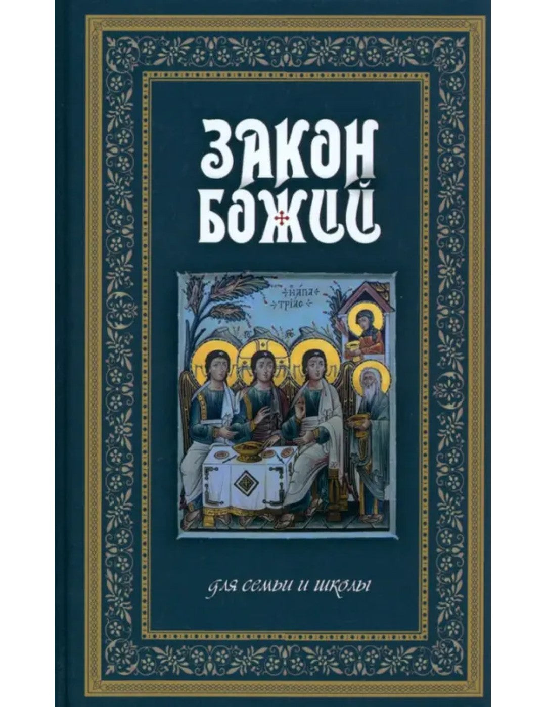 Закон Божий. Руководство для семьи и школы