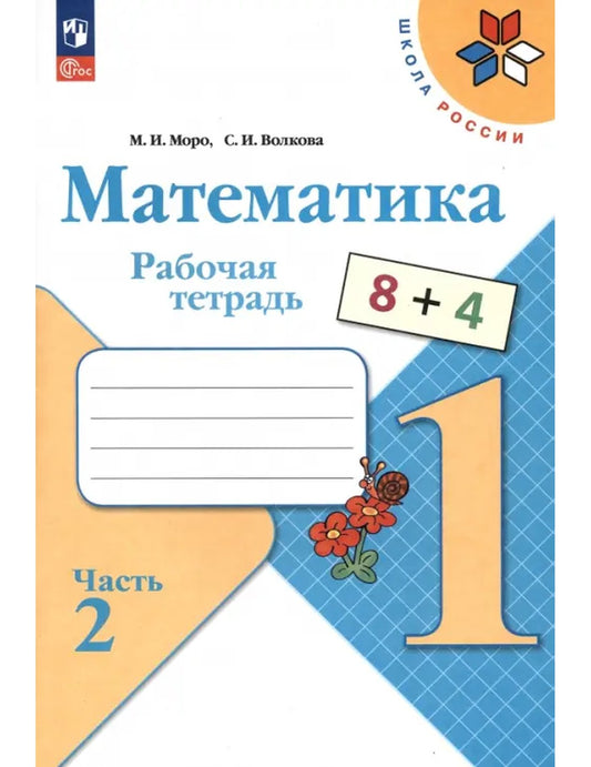 Математика. 1 класс. Рабочая тетрадь. В 2-х частях. Часть 2. ФГОС
