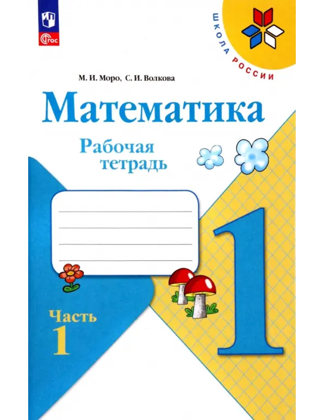 Математика. 1 класс. Рабочая тетрадь. В 2-х частях. Часть 1. ФГОС