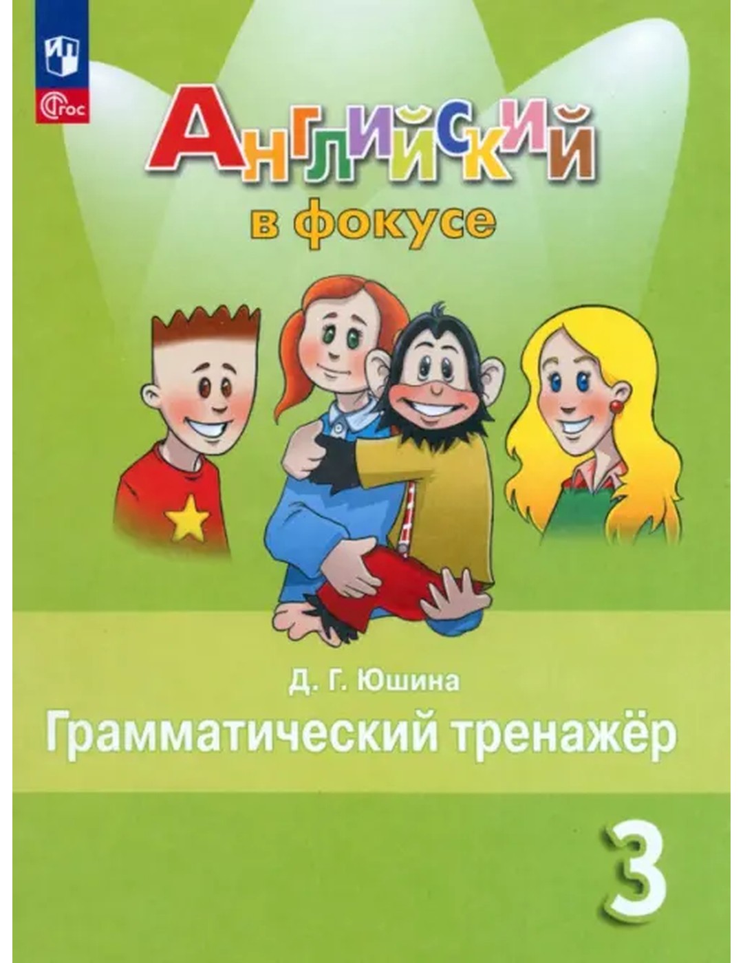 Английский язык. Английский в фокусе. Spotlight. 3 класс. Грамматический тренажер