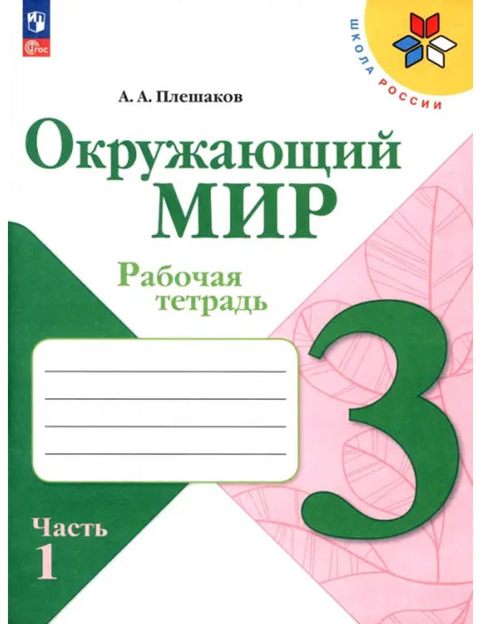 Окружающий мир. 3 класс. Рабочая тетрадь. В 2-х частях. Часть 1