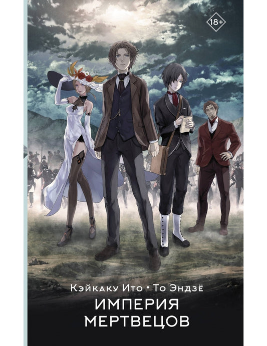 Империя мертвецов