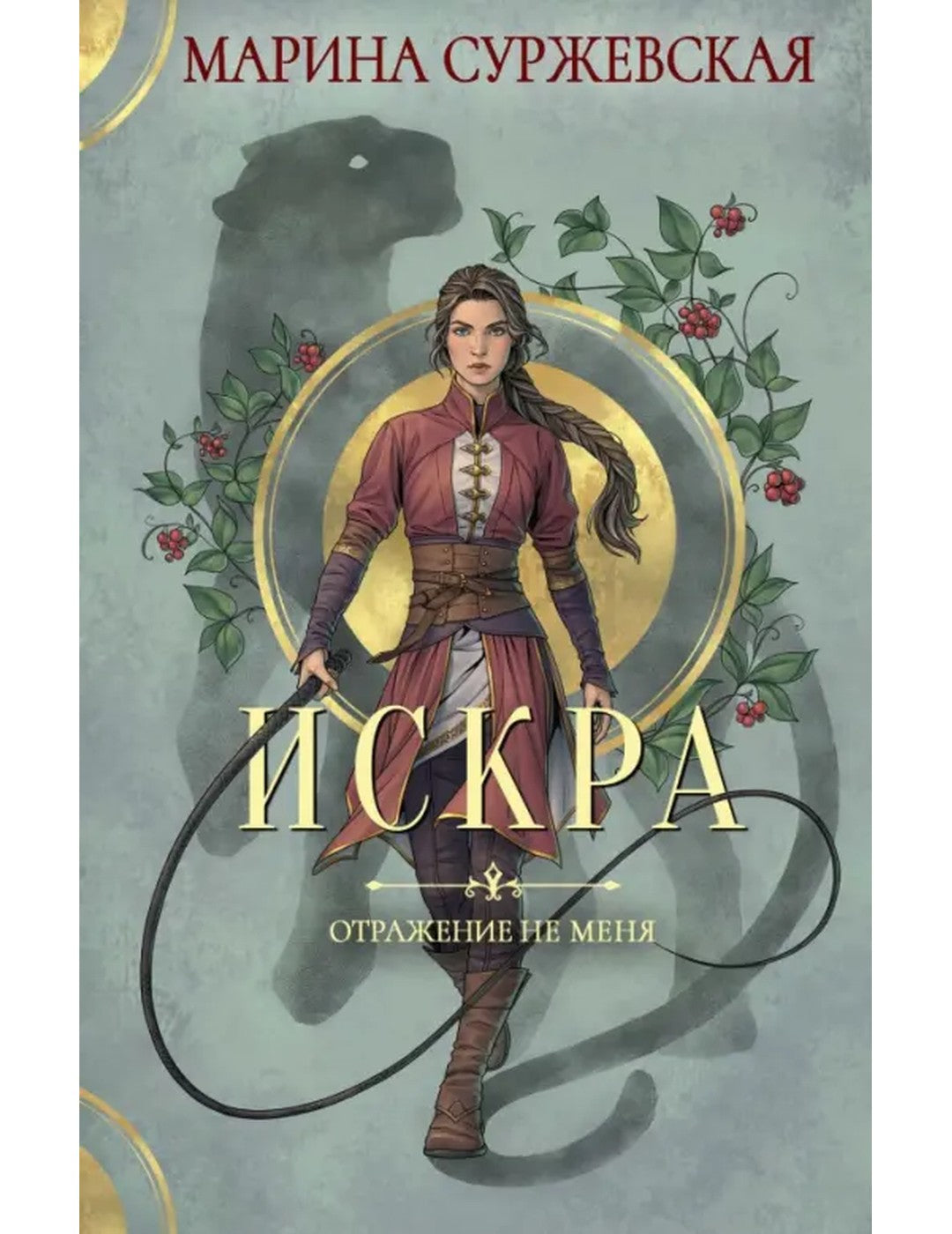 Отражение не меня. Искра