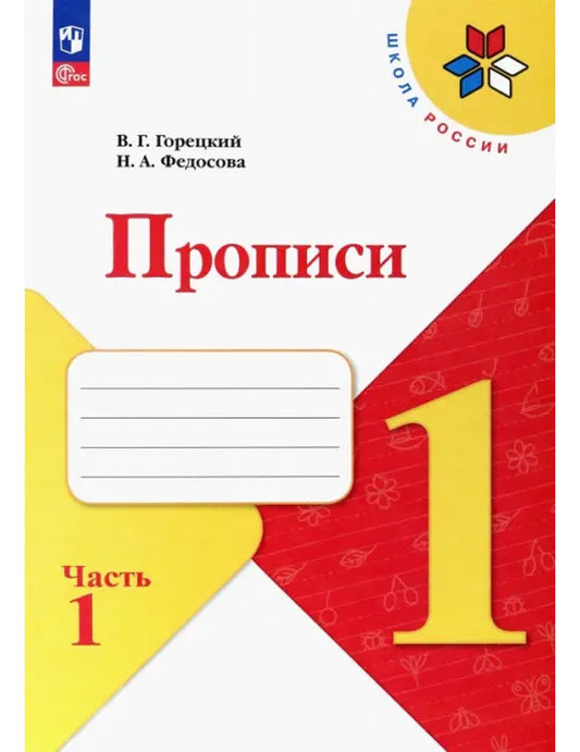 Прописи. 1 класс. В 4-х частях. Часть 1. ФГОС