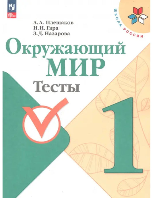 Окружающий мир. 1 класс. Тесты. ФГОС