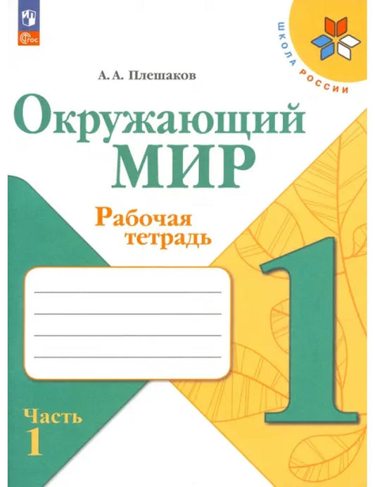 Окружающий мир. 1 класс. Рабочая тетрадь. В 2-х частях. Часть 1. ФГОС