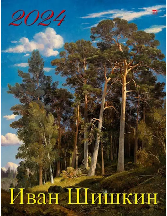 Календарь 2024 Иван Шишкин