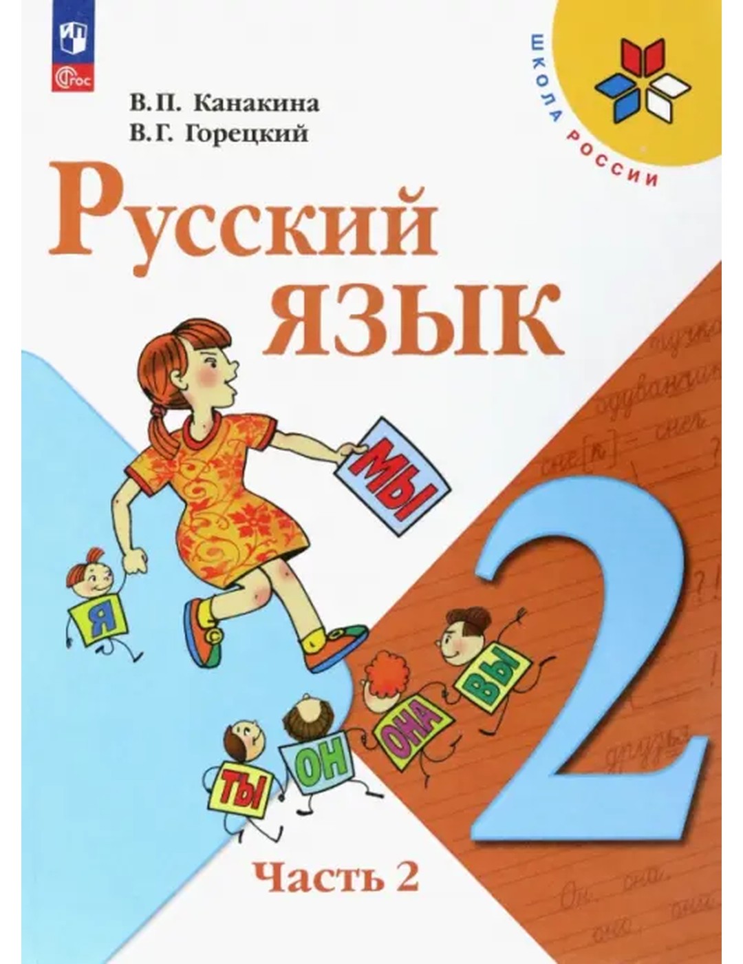Русский язык. 2 класс. Учебник. В 2-х частях. Часть 2. ФГОС